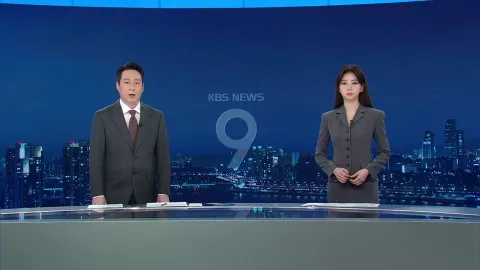 KBS 뉴스 9 | 25년 03월 25일