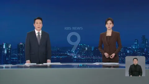 KBS 뉴스 9 | 25년 03월 26일