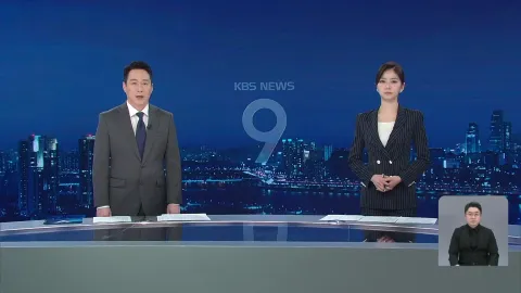 KBS 뉴스 9 | 25년 03월 27일