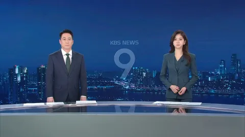 KBS 뉴스 9 | 25년 03월 28일