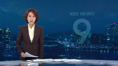 KBS 뉴스 9 | 25년 03월 29일