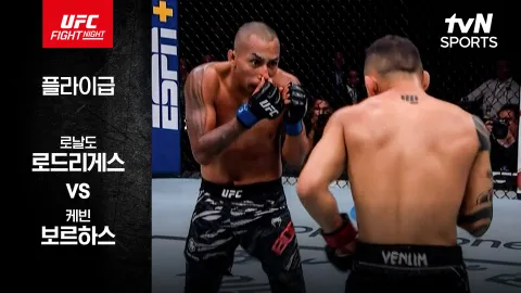 로날도 로드리게스 vs 케빈 보르하스 [UFC Fight Night] 하이라이트