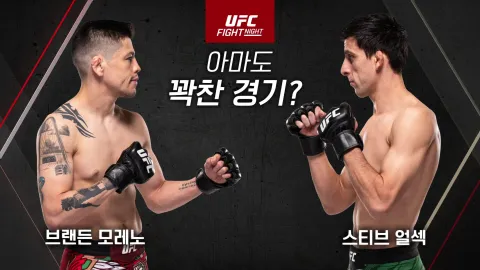 브랜든 모레노 vs 스티브 얼섹 [UFC Fight Night]