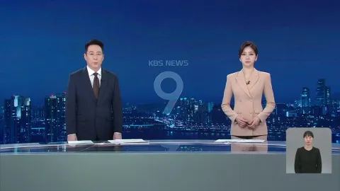 KBS 뉴스 9 | 25년 03월 31일