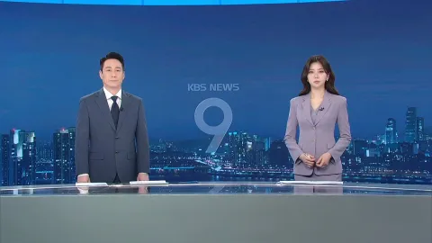 KBS 뉴스 9 | 25년 04월 01일