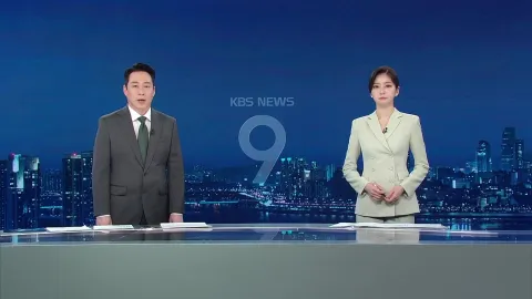 KBS 뉴스 9 | 25년 04월 02일