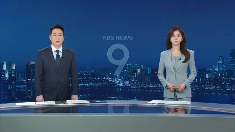 KBS 뉴스 9 | 25년 04월 03일