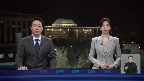 KBS 뉴스 9 | 25년 04월 04일
