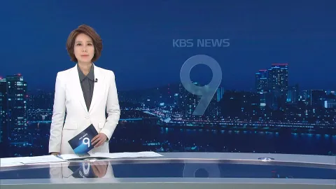 KBS 뉴스 9 | 25년 04월 05일