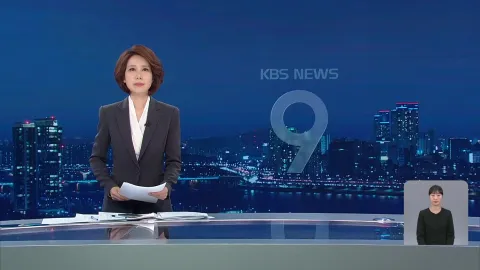 KBS 뉴스 9 | 25년 04월 06일