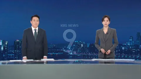 KBS 뉴스 9 | 25년 04월 07일