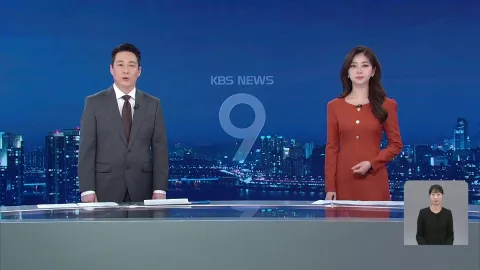 KBS 뉴스 9 | 25년 04월 08일