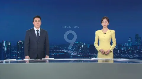 KBS 뉴스 9 | 25년 04월 09일