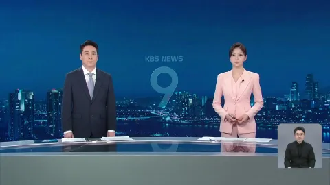 KBS 뉴스 9 | 25년 04월 10일