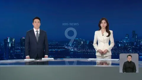 KBS 뉴스 9 | 25년 04월 11일