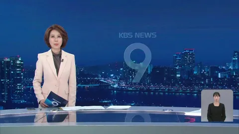 KBS 뉴스 9 | 25년 04월 12일