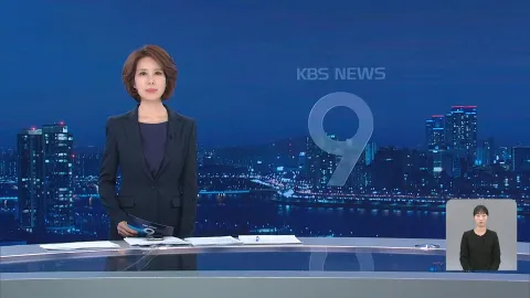 KBS 뉴스 9 | 25년 04월 13일
