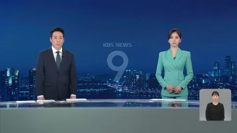 KBS 뉴스 9 | 25년 04월 14일