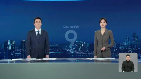 KBS 뉴스 9 | 25년 04월 16일