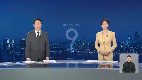 KBS 뉴스 9 | 25년 04월 17일