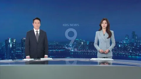 KBS 뉴스 9 | 25년 04월 18일