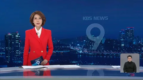 KBS 뉴스 9 | 25년 04월 19일