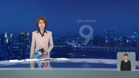 KBS 뉴스 9 | 25년 04월 20일