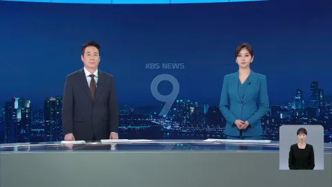 KBS 뉴스 9 | 25년 04월 21일