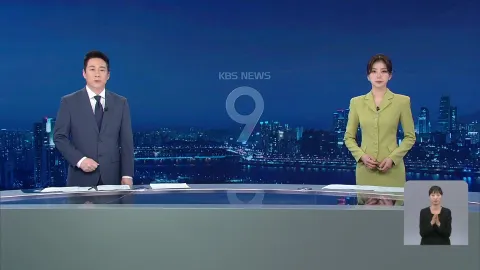 KBS 뉴스 9 | 25년 04월 22일