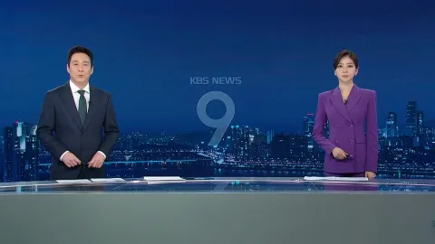 KBS 뉴스 9 | 25년 04월 23일