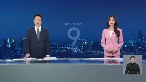 KBS 뉴스 9 | 25년 04월 24일