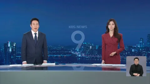 KBS 뉴스 9 | 25년 04월 25일