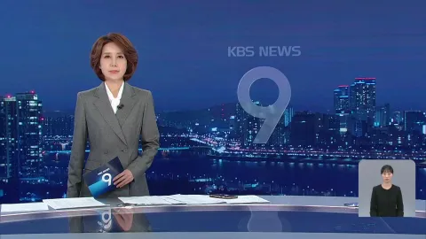 KBS 뉴스 9 | 25년 04월 26일