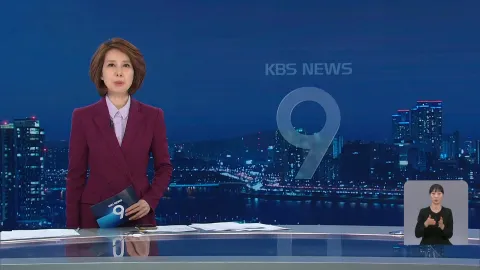 KBS 뉴스 9 | 25년 04월 27일