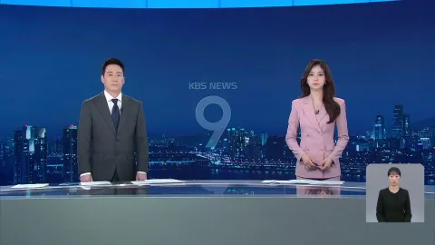 KBS 뉴스 9 | 25년 04월 28일