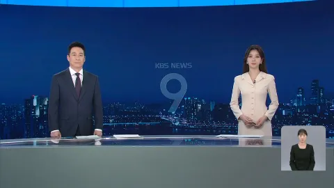 KBS 뉴스 9 | 25년 04월 29일