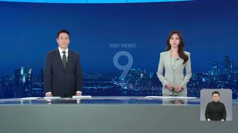 KBS 뉴스 9 | 25년 04월 30일