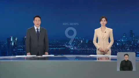 KBS 뉴스 9 | 25년 05월 01일