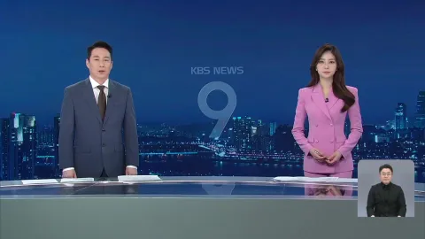 KBS 뉴스 9 | 25년 05월 02일