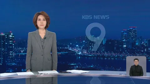 KBS 뉴스 9 | 25년 05월 03일