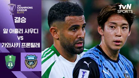 알 아흘리 사우디 vs 가와사키 프론탈레 [결승] 하이라이트