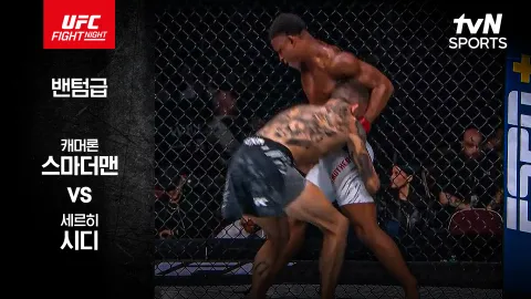 캐머론 스마더맨 vs 세르히 시디 [UFC FIGHT NIGHT] 하이라이트