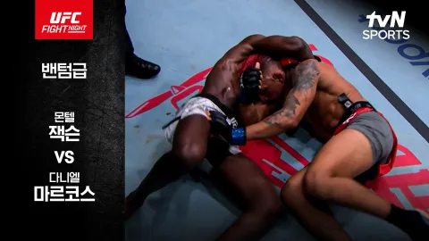 몬텔 잭슨 vs 다니엘 마르코스 [UFC FIGHT NIGHT] 하이라이트