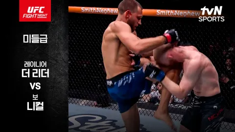 레이니어 더 리더 vs 보 니컬 [UFC FIGHT NIGHT] 하이라이트