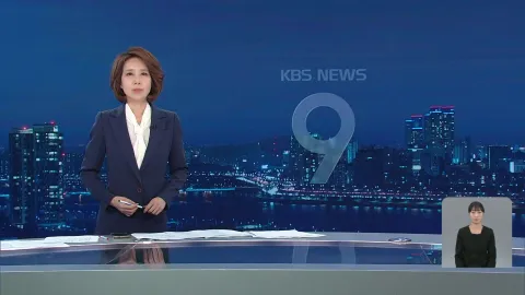 KBS 뉴스 9 | 25년 05월 04일