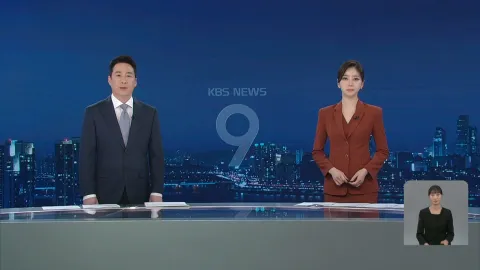 KBS 뉴스 9 | 25년 05월 05일