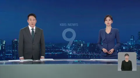 KBS 뉴스 9 | 25년 05월 06일