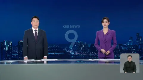 KBS 뉴스 9 | 25년 05월 07일