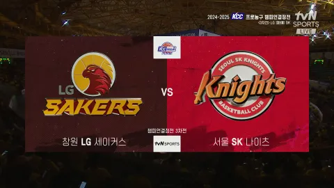 [LG vs SK] 5/9 2024-25 KCC 프로농구 챔피언결정전 다시보기