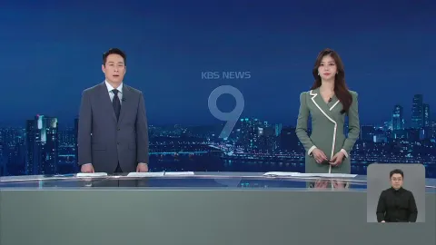 KBS 뉴스 9 | 25년 05월 09일